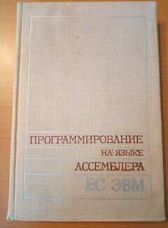 Программирование на языке ассемблера