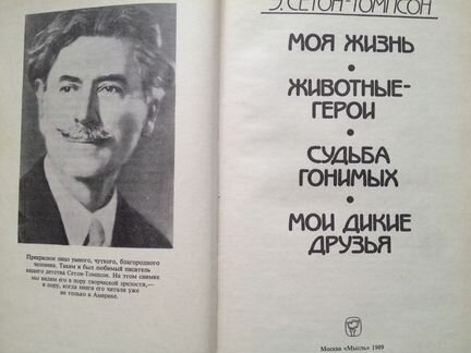 Э. Сентон -Томсон. Животные - Герои
