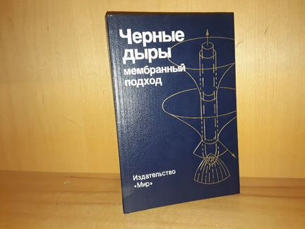 Черные дыры: мембранный подход