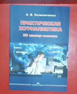 Практическая журналистика - Колесниченко